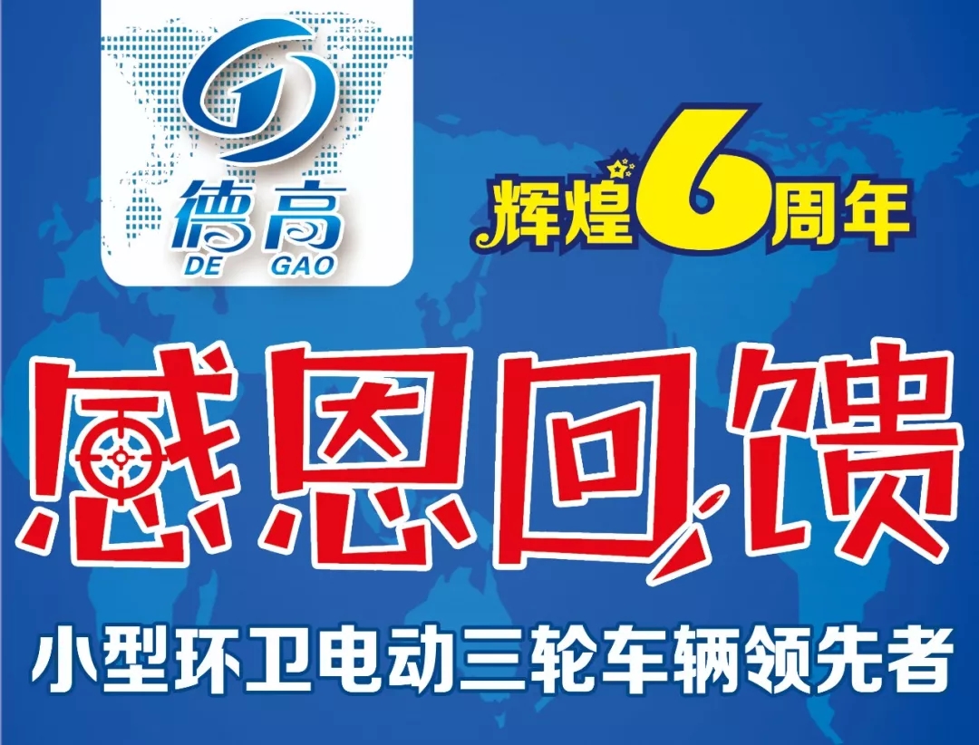 徐州德高電動保潔車 六周年感恩回饋